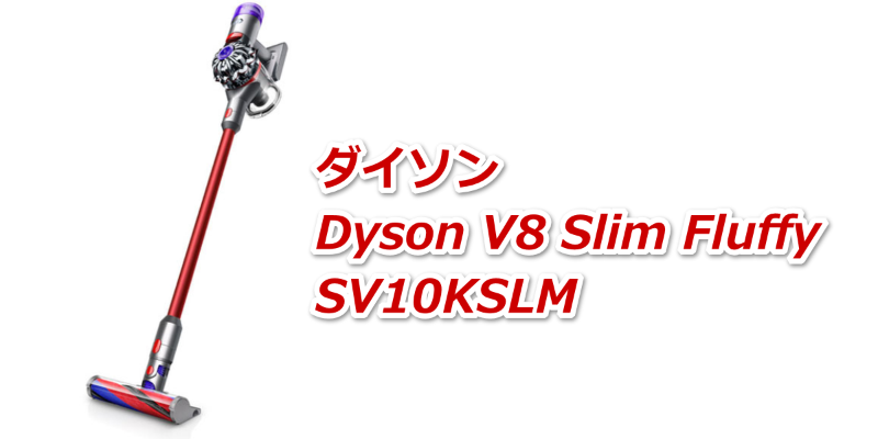 Dyson V8 Slim Fluffy（SV10KSLM） │ ダイソンのコードレススティック 
